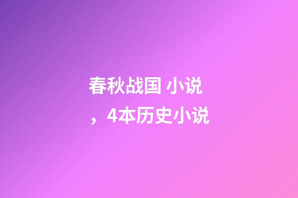 春秋战国 小说，4本历史小说-第1张-观点-玄机派